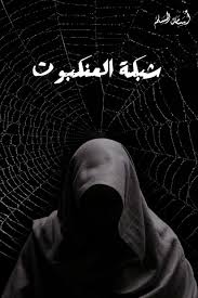 شبكة العنكبوت