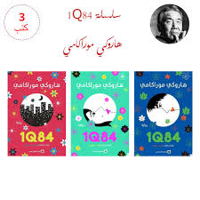 سلسلة1Q84 كاملة