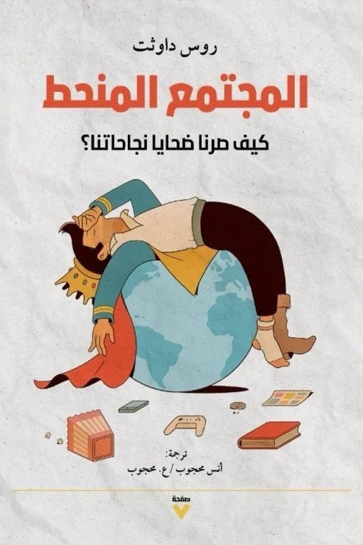المجتمع المنحط