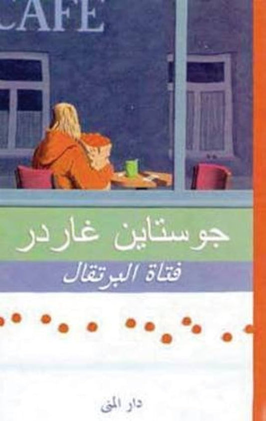 فتاة البرتقال - سكون