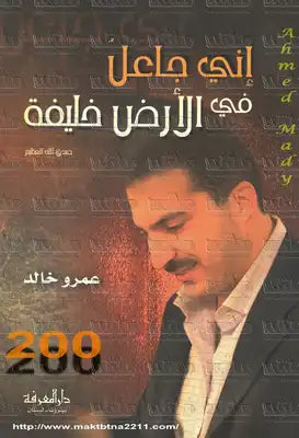 إني جاعل في الأرض خليفة