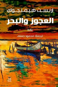 العجوز والبحر - سكون
