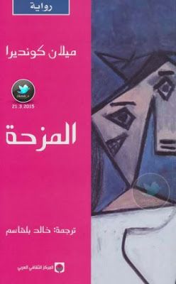المزحة