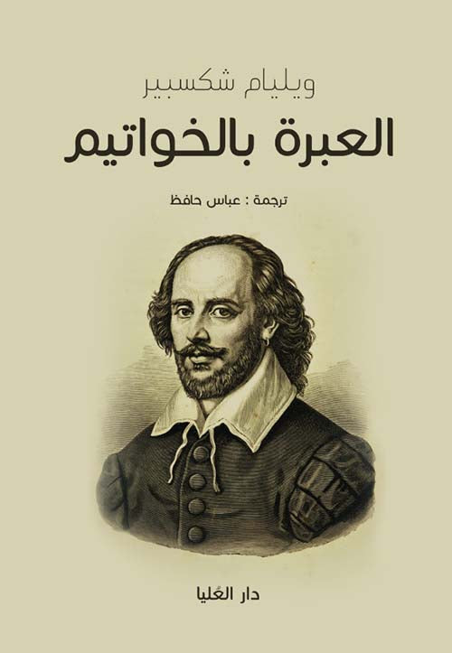 العبرة بالخواتيم