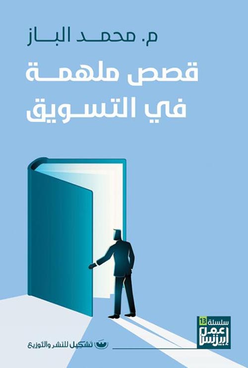 قصص ملهمة في التسويق - سكون