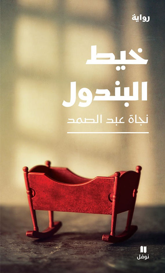 خيط البندول - سكون