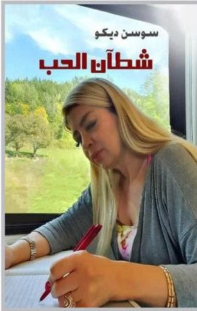 سوسن ديكو