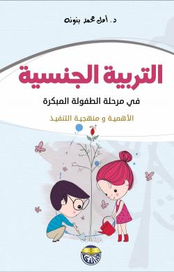 التربية الجنسية للأطفال