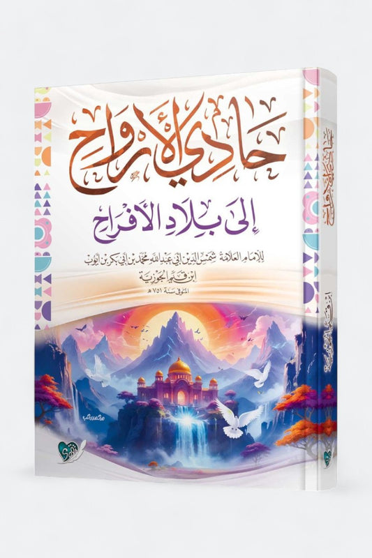 حادي الأرواح إلى بلاد الأفراح