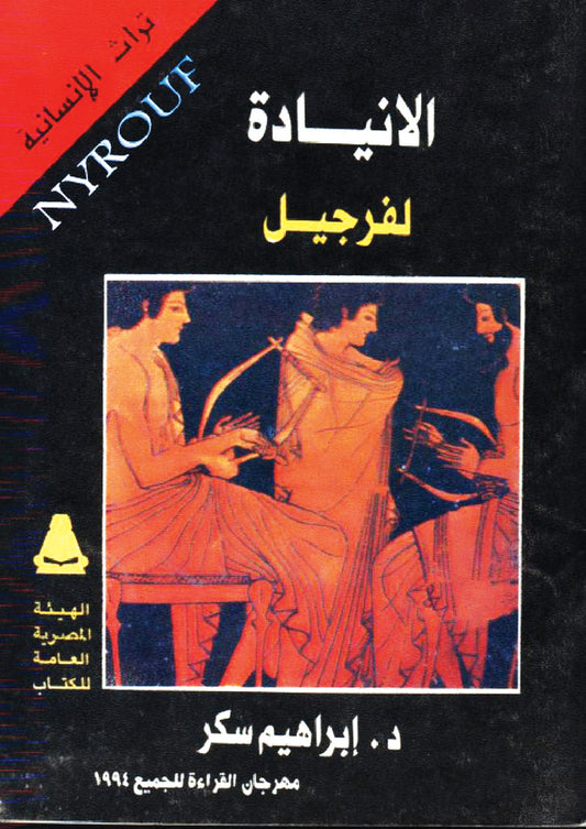 الإنيادا