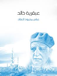 عبقريات إسلامية خالد