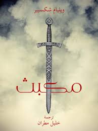مكبث