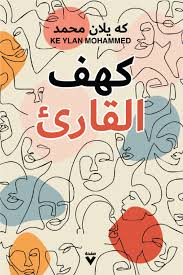 كهف القارئ