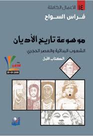 موسوعة تاريخ الاديان