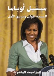 ميشيل أوباما السيدة الأولى