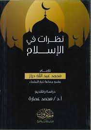 نظرات في الإسلام