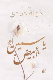 ياسمين أبيض