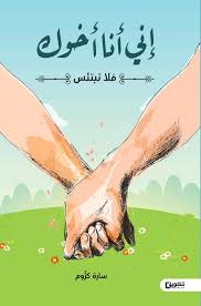 إني أنا أخوك