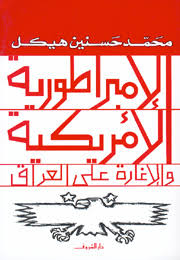الامبراطورية الأمريكية والاغارة على العراق