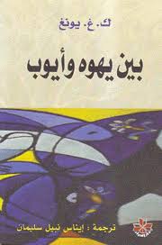 بين يهوه و أيوب