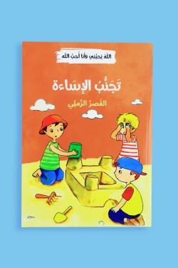 الله يحبني وأنا أحب الله (12 قصة)