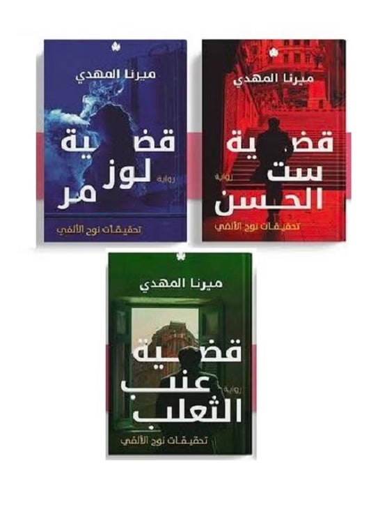 ثلاثيةتحقيقات نوح الالفي- قضية ست الحسن - قضية لوز مر - قضية عنب الثعلب