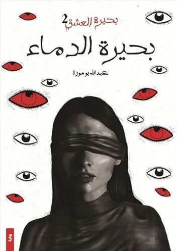 بحيرة العشق 2 (بحيرة الدماء)