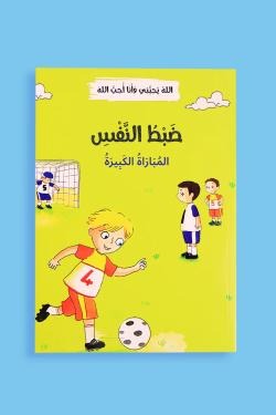 الله يحبني وأنا أحب الله (12 قصة)