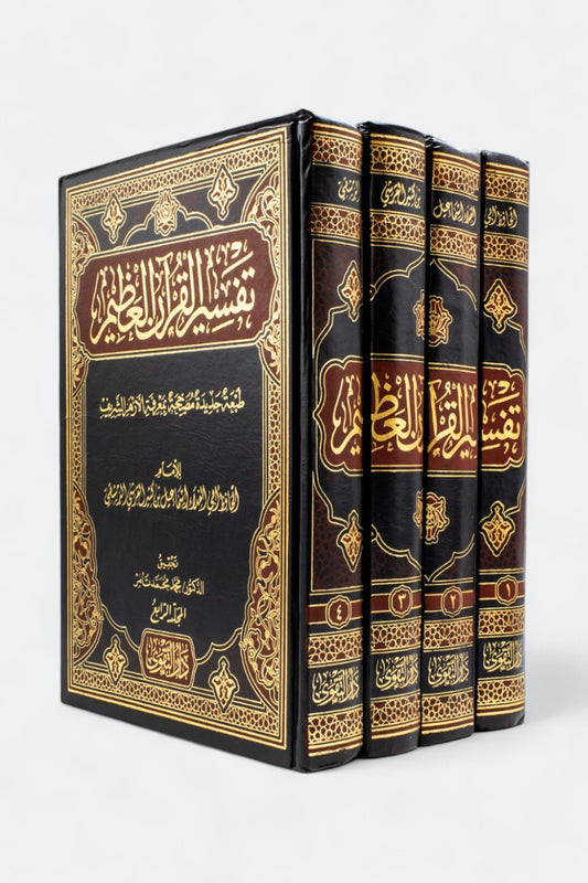 تفسير القرآن العظيم (4 مجلدات)
