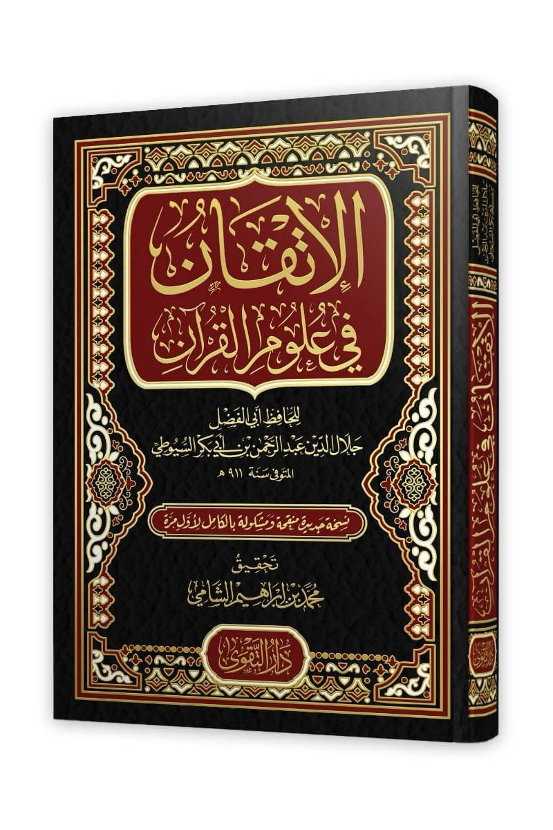 الإتقان في علوم القرآن (دار التقوى)