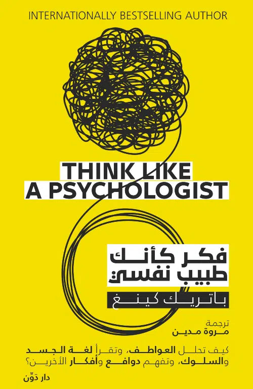فكر كأنك طبيب نفسي