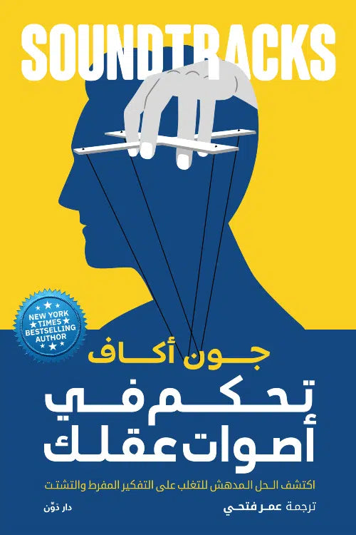 تحكم في أصوات عقلك
