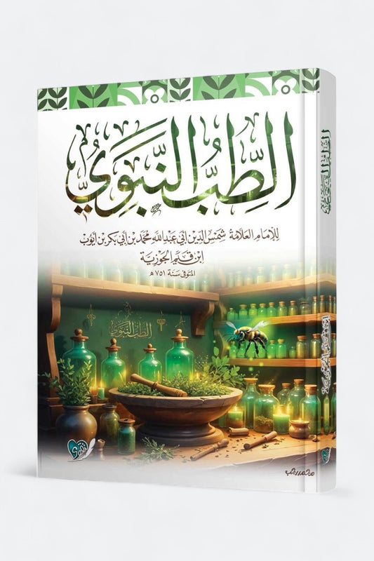 الطب النبوي – ابن قيم الجوزية