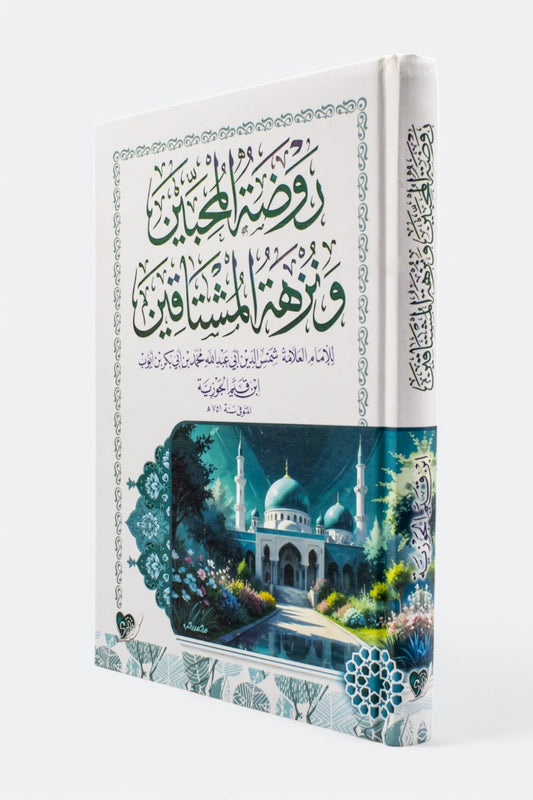 روضة المحبين ونزهة المشتاقين – ابن قيم الجوزية