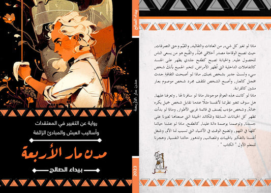 مدن مار الأربعة