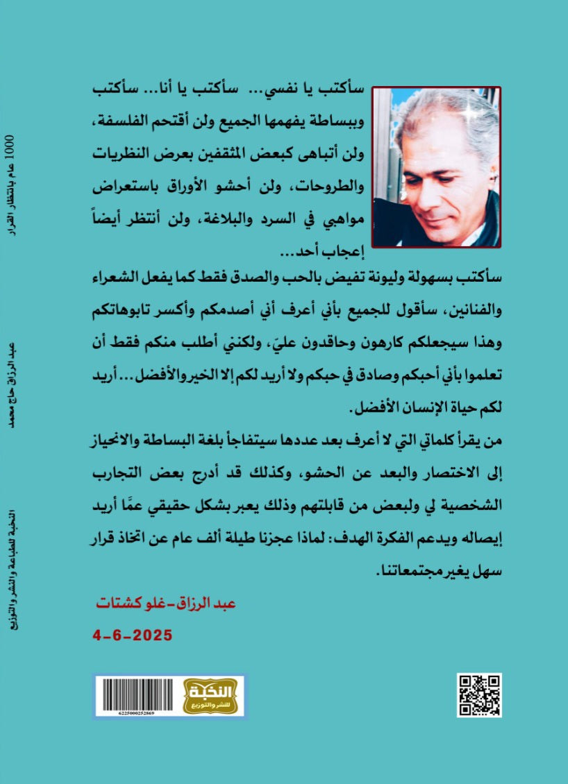 1000 عام بانتظار القرار