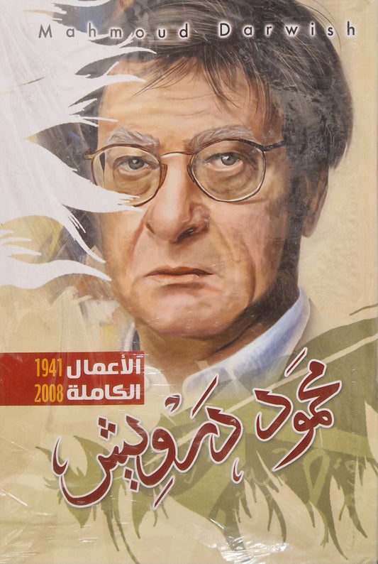 أعمال محمود درويش الكاملة