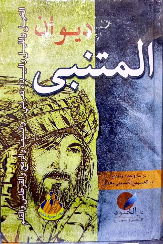 المتنبي