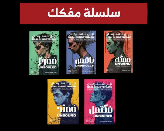 سلسلة مفكك لنيل شسترمان