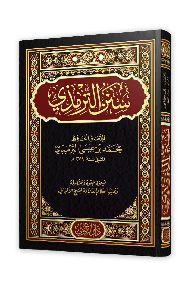 سنن الترمذي (دار التقوى)