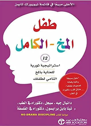 ‎طفل المخ الكامل 12 استراتيجية ثورية للعناية بالمخ النامي‎