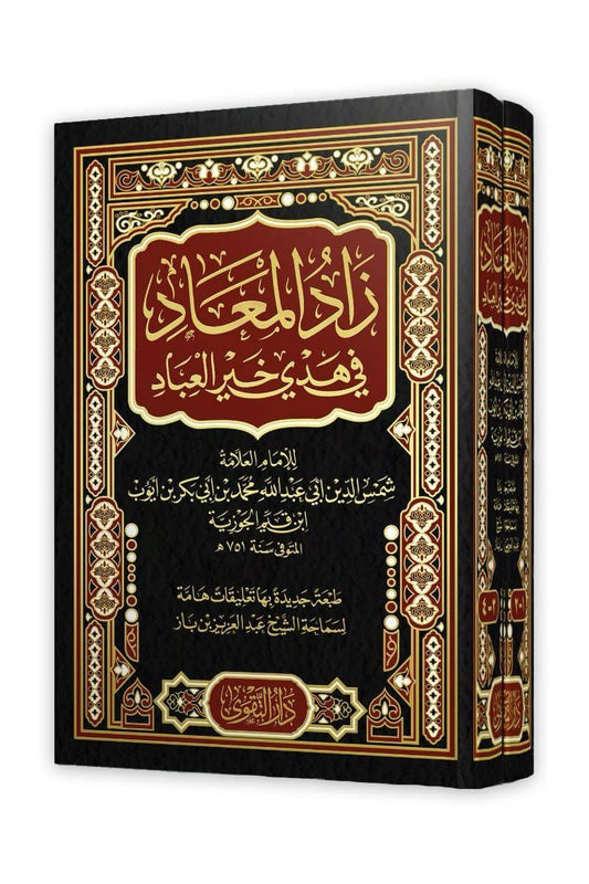 زاد المعاد في هدي خير العباد – مجلدين (دار التقوى)
