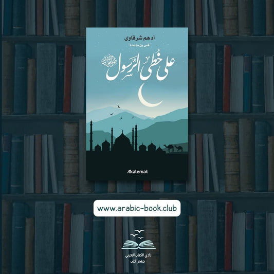 على خطى الرسول - سكون