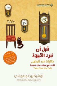 قبل أن تبرد القهوة  ج2 - سكون