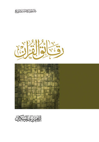رقائق القرآن - سكون