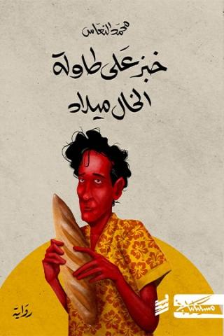 خبز على طاولة الخال ميلاد