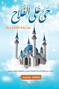 حي على الفلاح - سكون