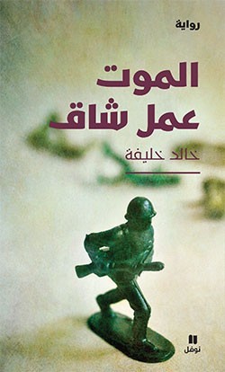 الموت عمل شاق - سكون