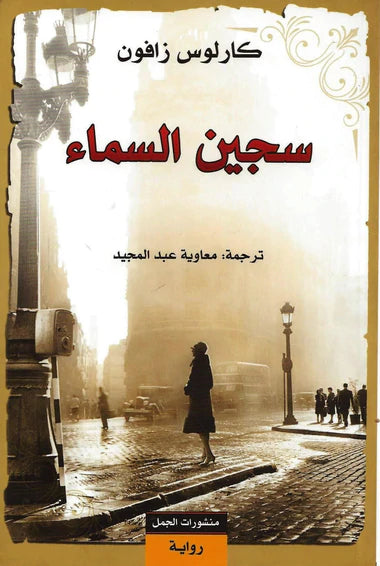 سجين السماء