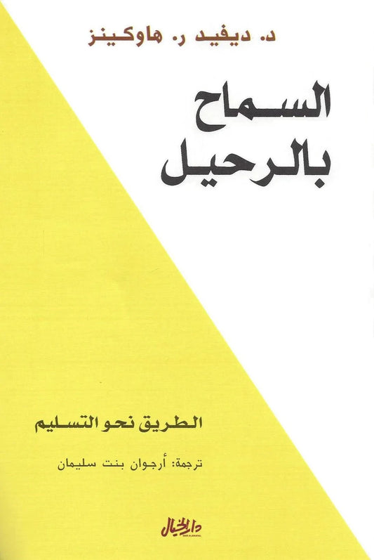 السماح بالرحيل